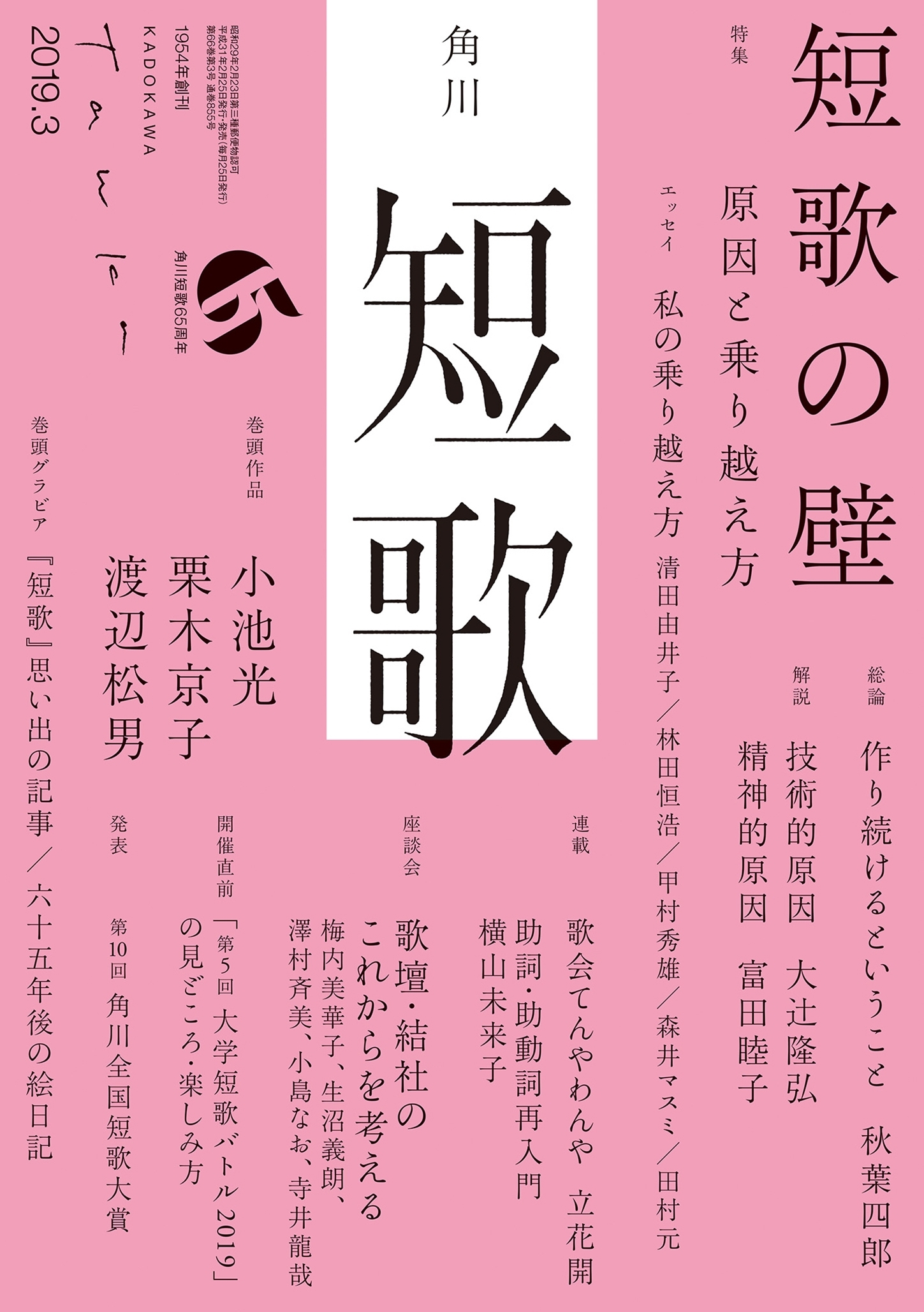 短歌　２０１９年３月号