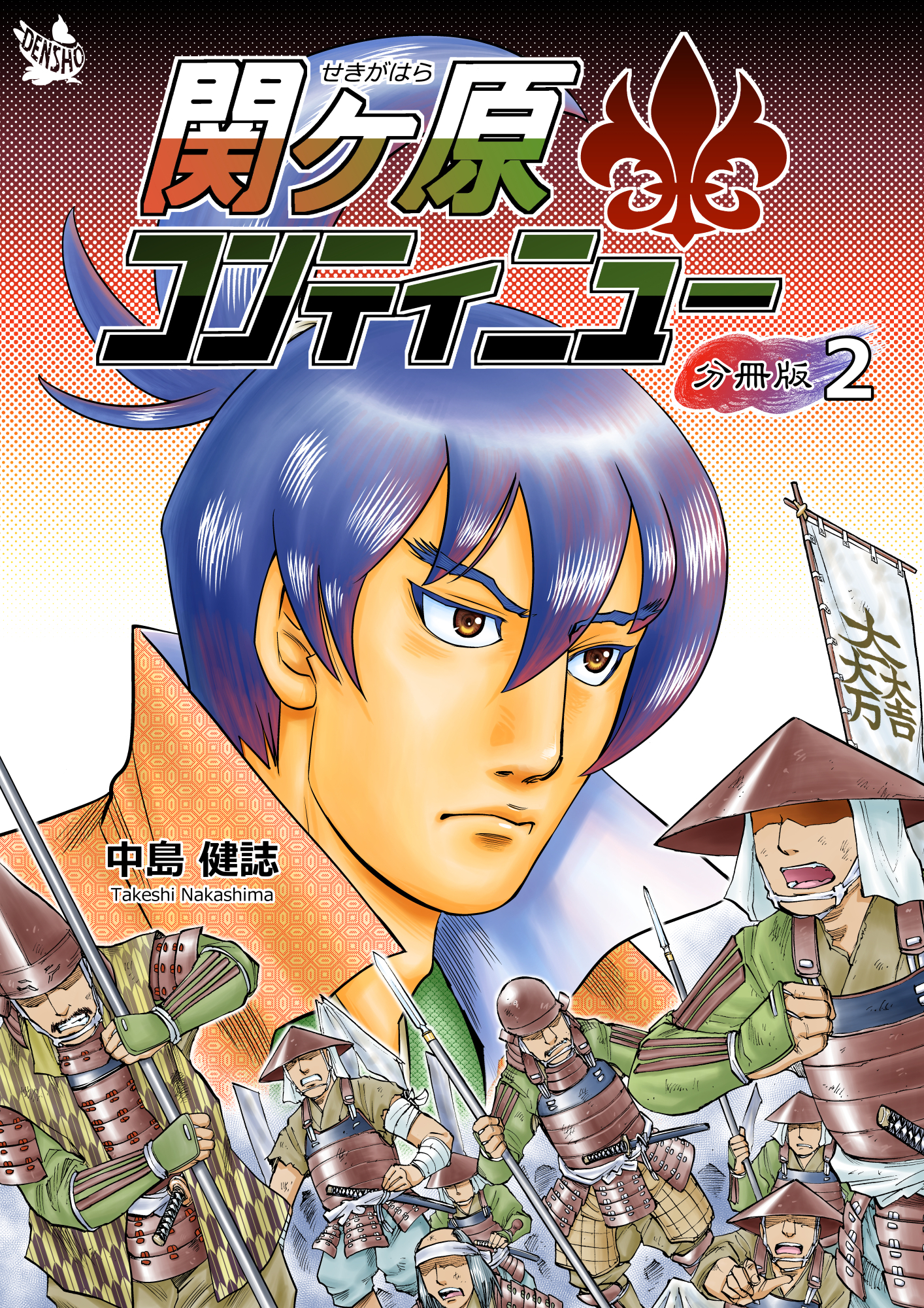 関ケ原コンティニュー　分冊版２