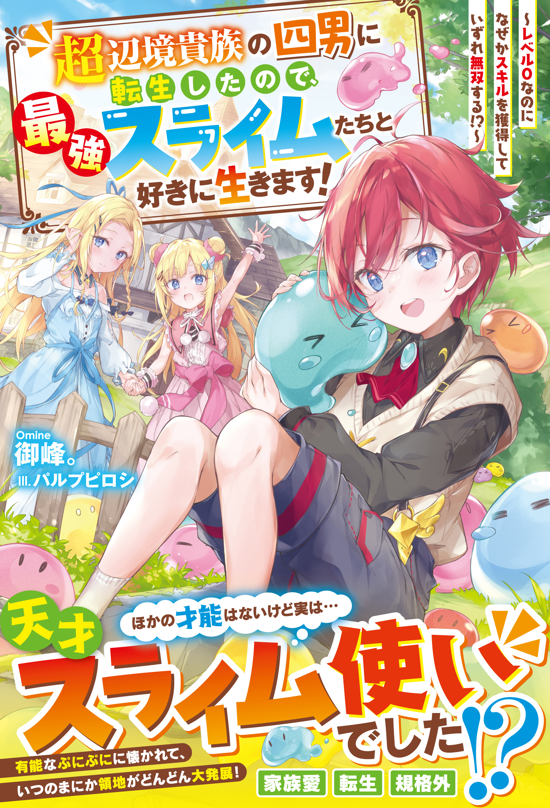 超辺境貴族の四男に転生したので、最強スライムたちと好きに生きます！～レベル０なのになぜかスキルを獲得していずれ無双する!?～【電子限定SS付き】