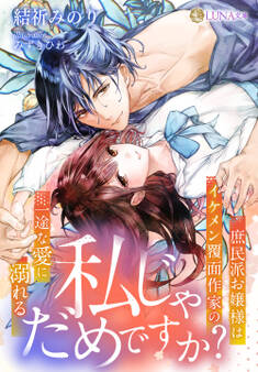 私じゃだめですか?~庶民派お嬢様はイケメン覆面作家の一途な愛に溺れる~