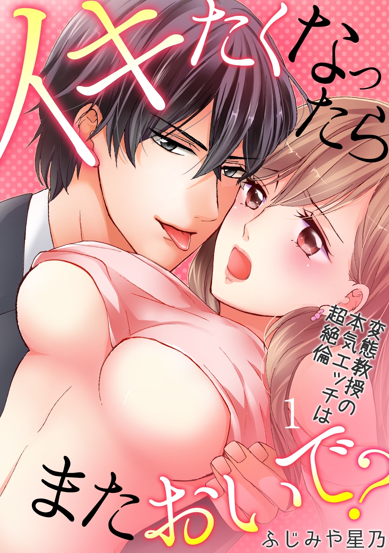 イキたくなったら、またおいで？～変態教授の本気エッチは超絶倫～(1)