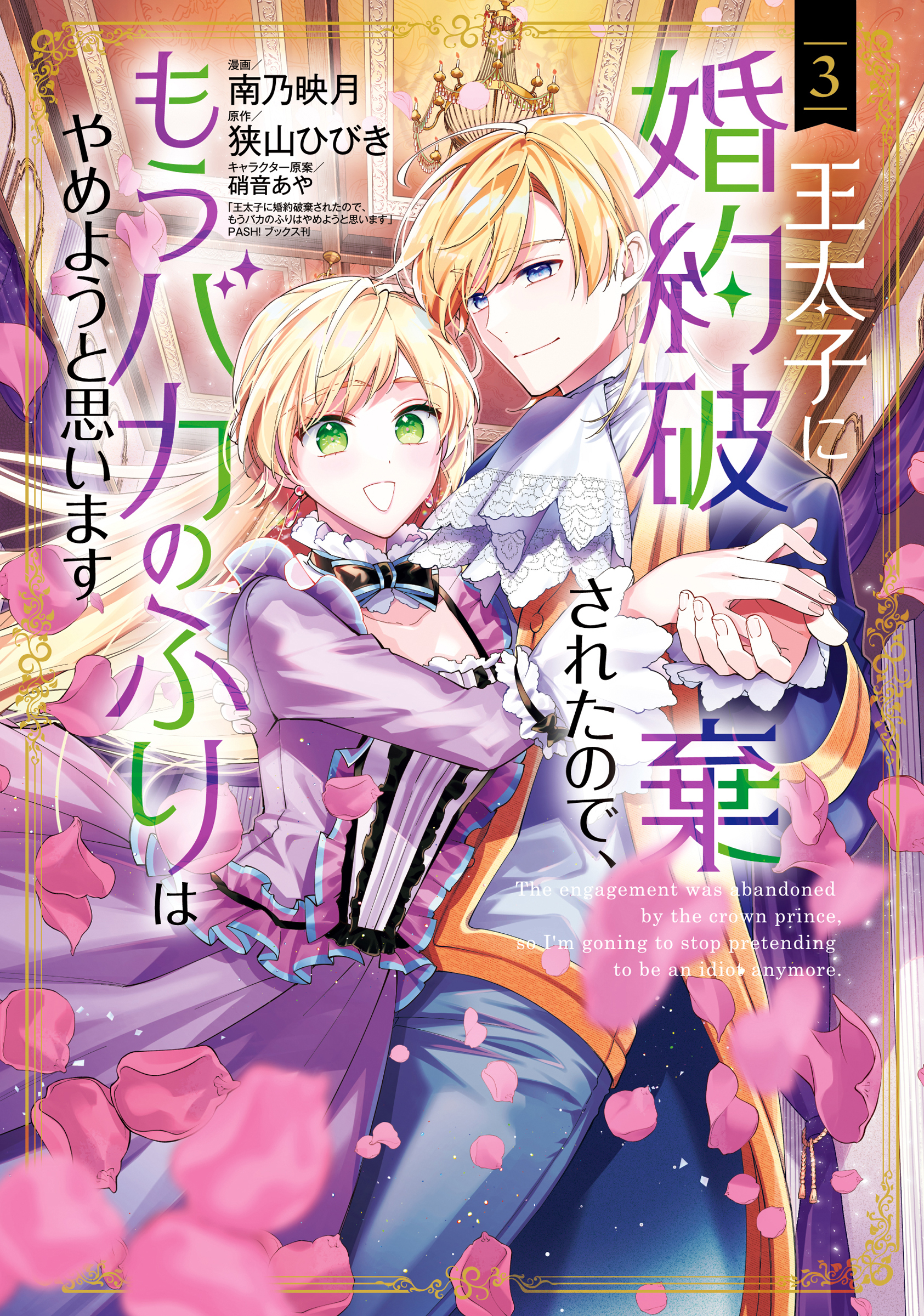 王太子に婚約破棄されたので、もうバカのふりはやめようと思います 3巻