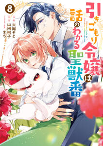 引きこもり令嬢は話のわかる聖獣番