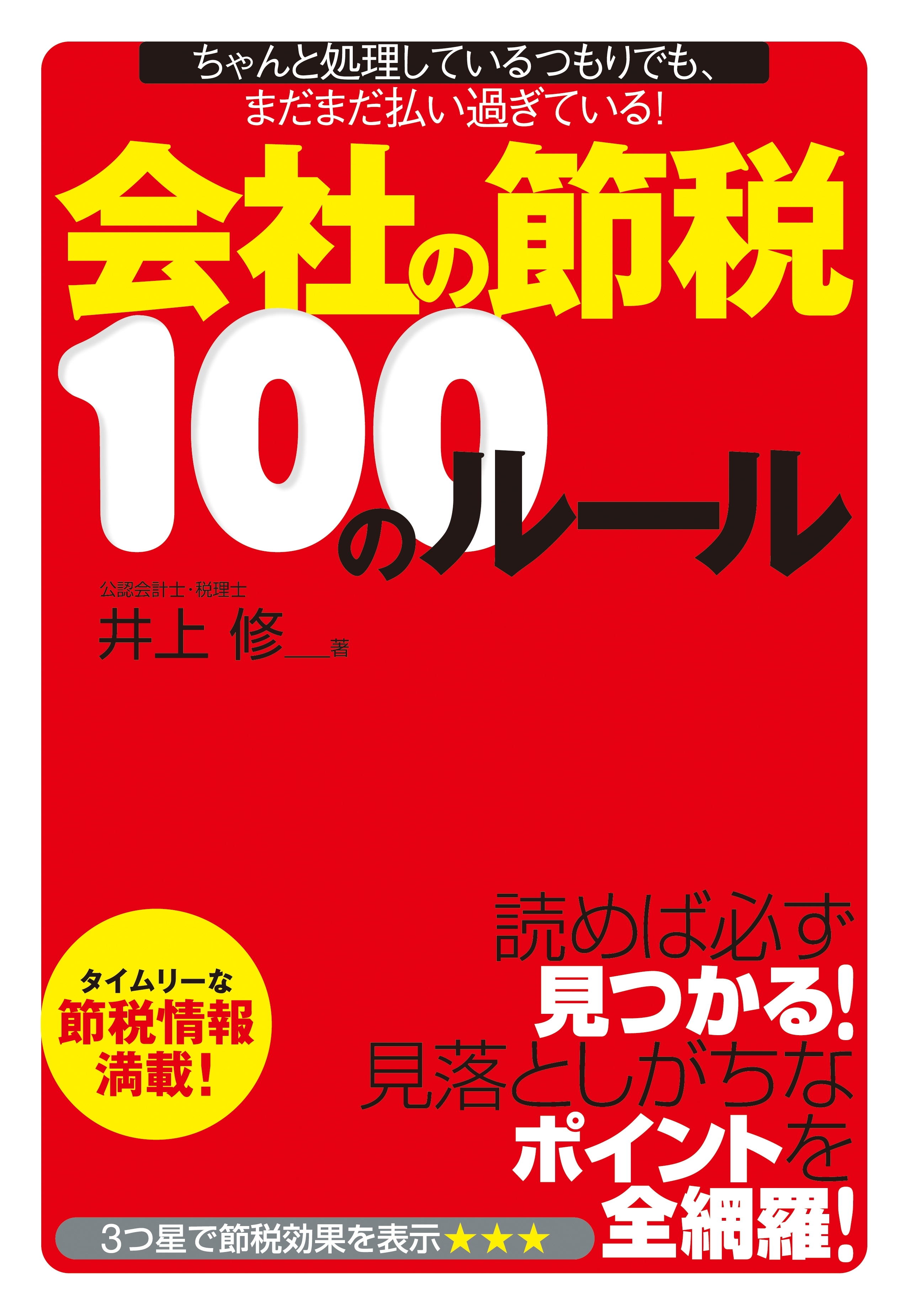 会社の節税100のルール