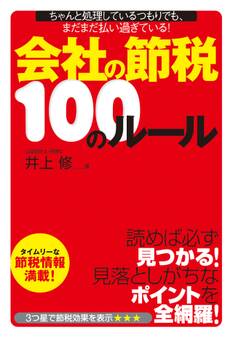 会社の節税100のルール