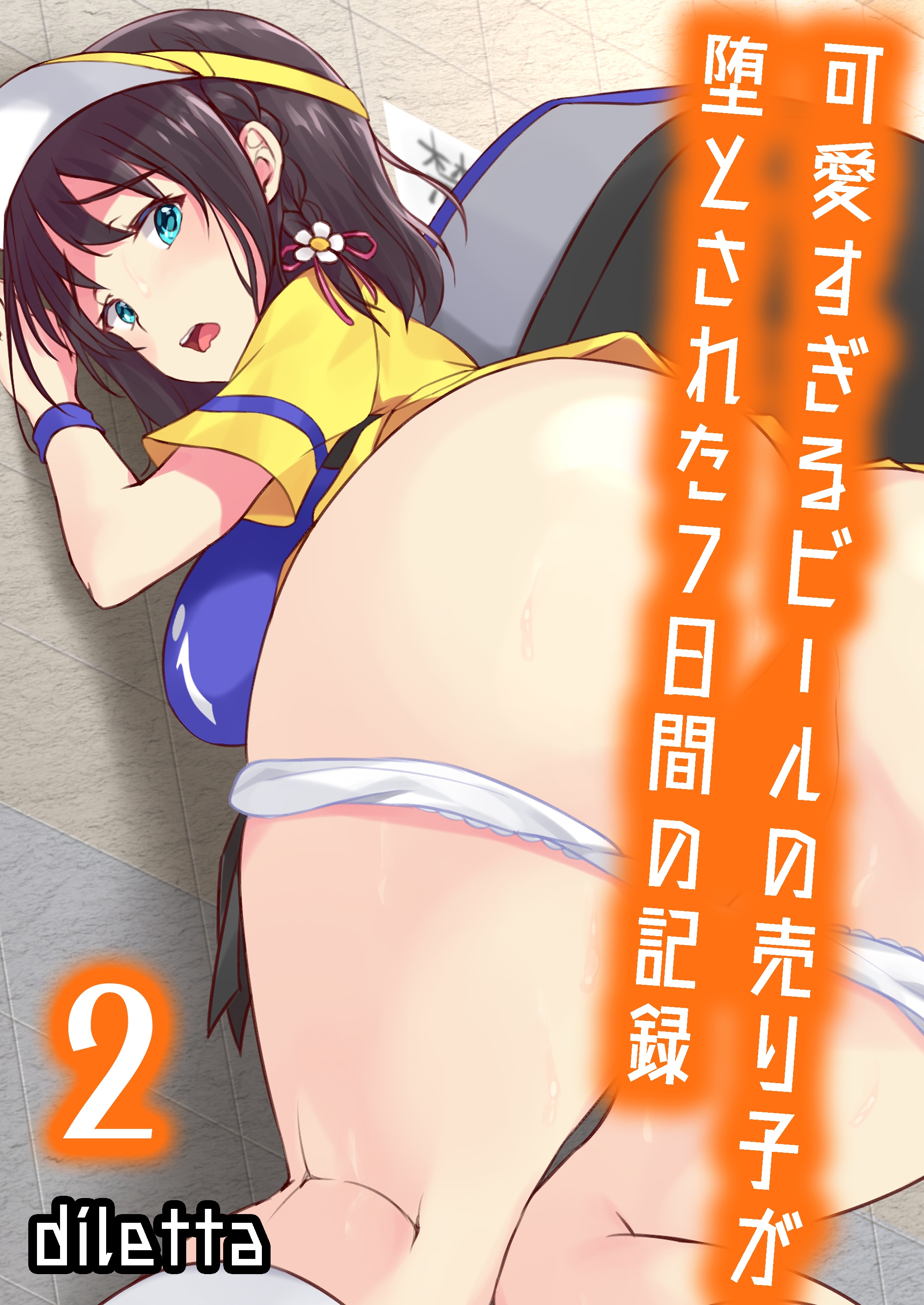 可愛すぎるビールの売り子が堕とされた7日間の記録(2)