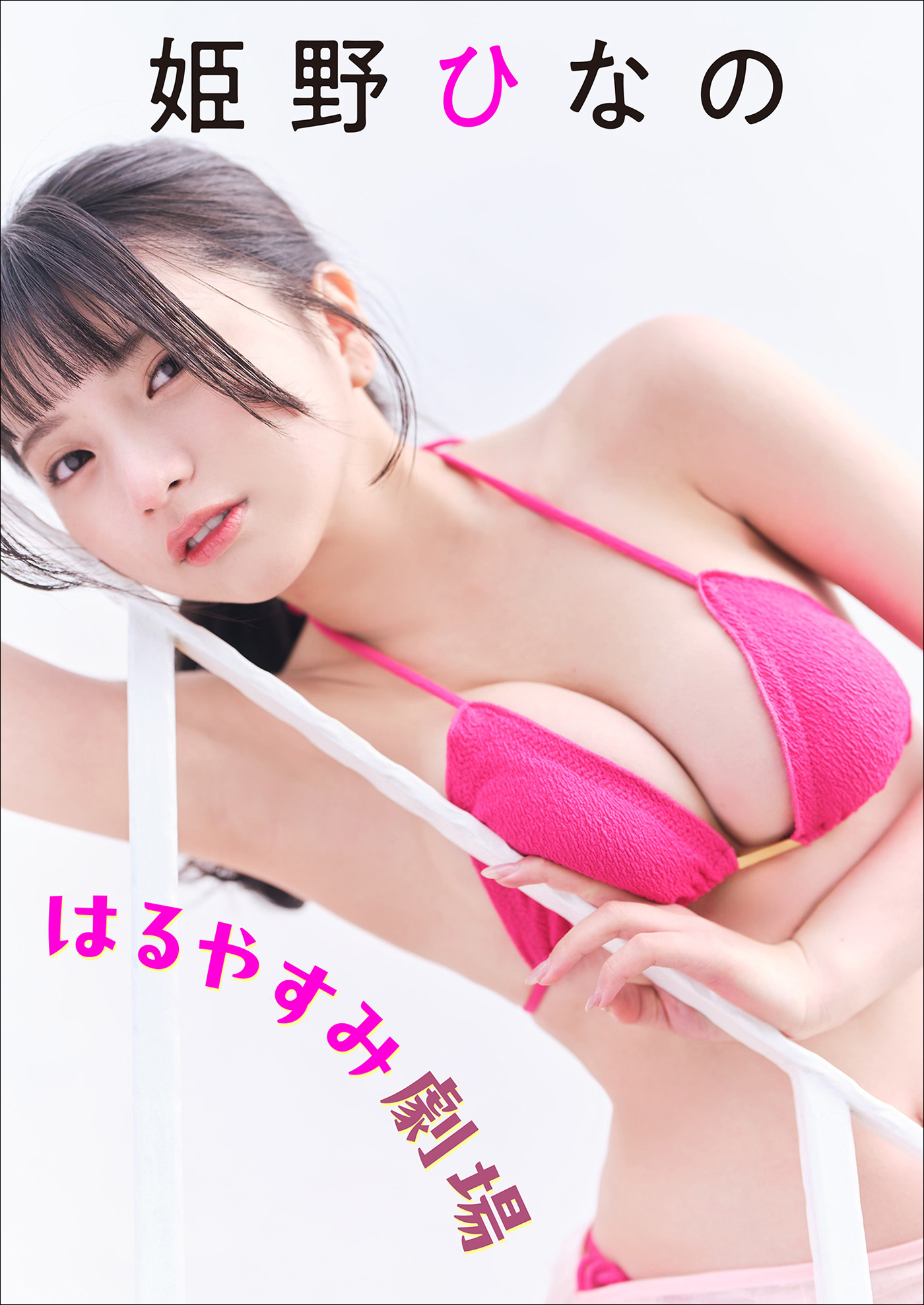 姫野ひなの　はるやすみ劇場