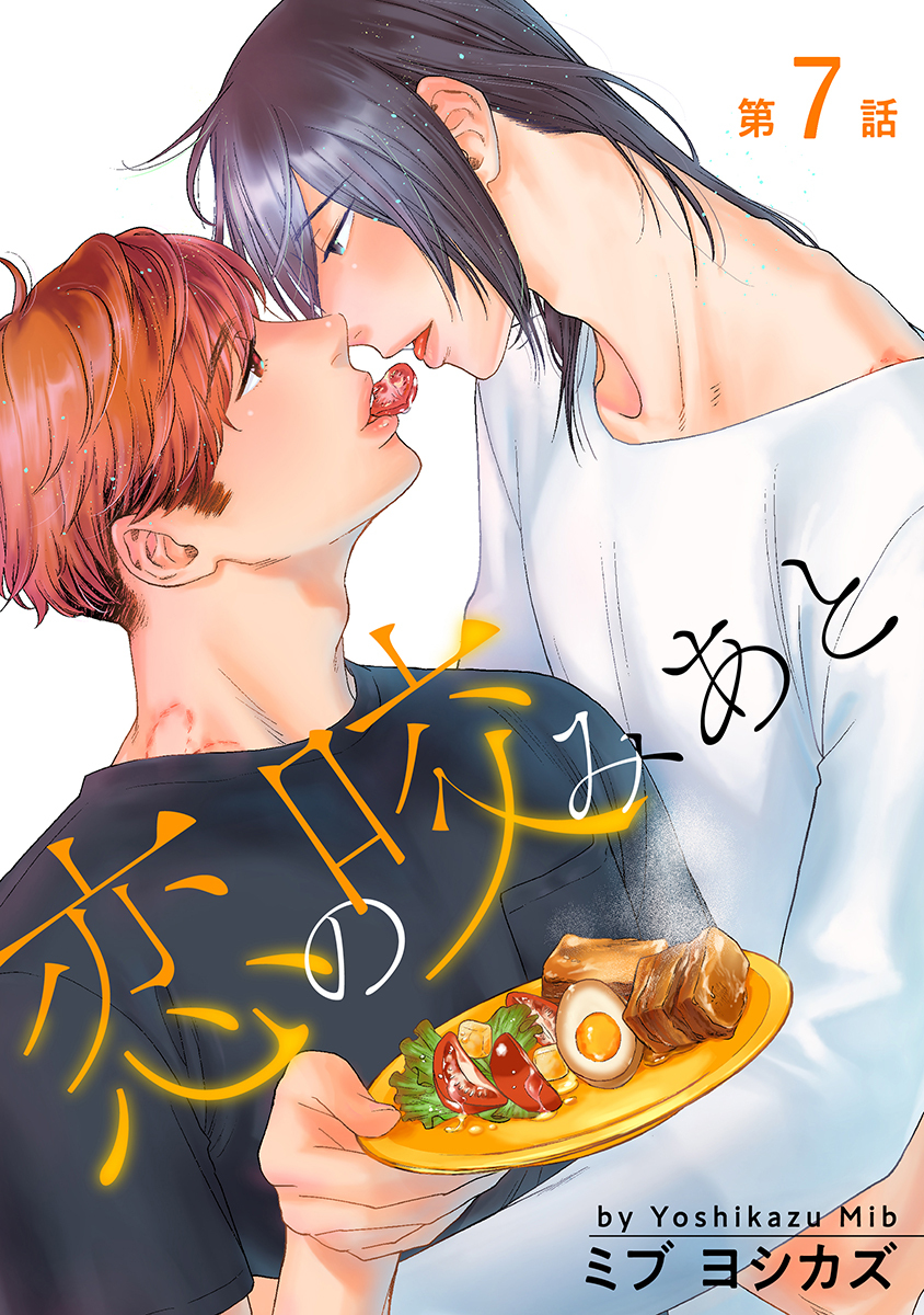 恋の咬みあと［ばら売り］第7話