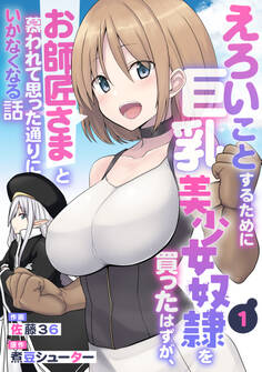 【期間限定 無料お試し版 閲覧期限2026年2月5日】えろいことするために巨乳美少女奴隷を買ったはずが、お師匠さまと慕われて思った通りにいかなくなる話【分冊版】1巻