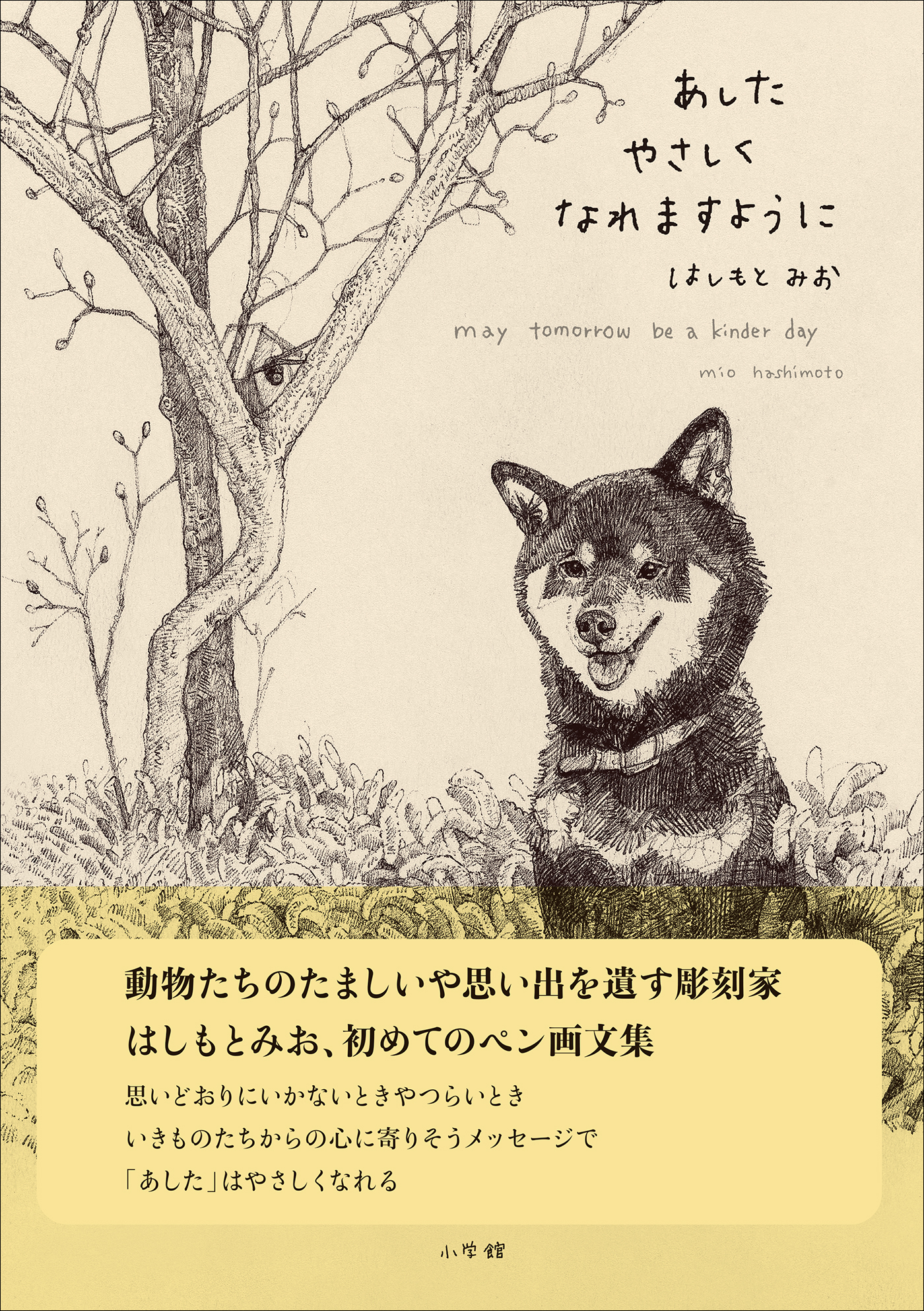 あしたやさしくなれますように