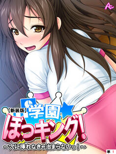 【新装版】学園ぼっキング! ~穴に挿れなきゃ治まらないっ!?~ (単話) 第1話