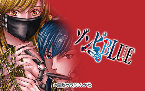 ゾンビBLUE(分冊版)