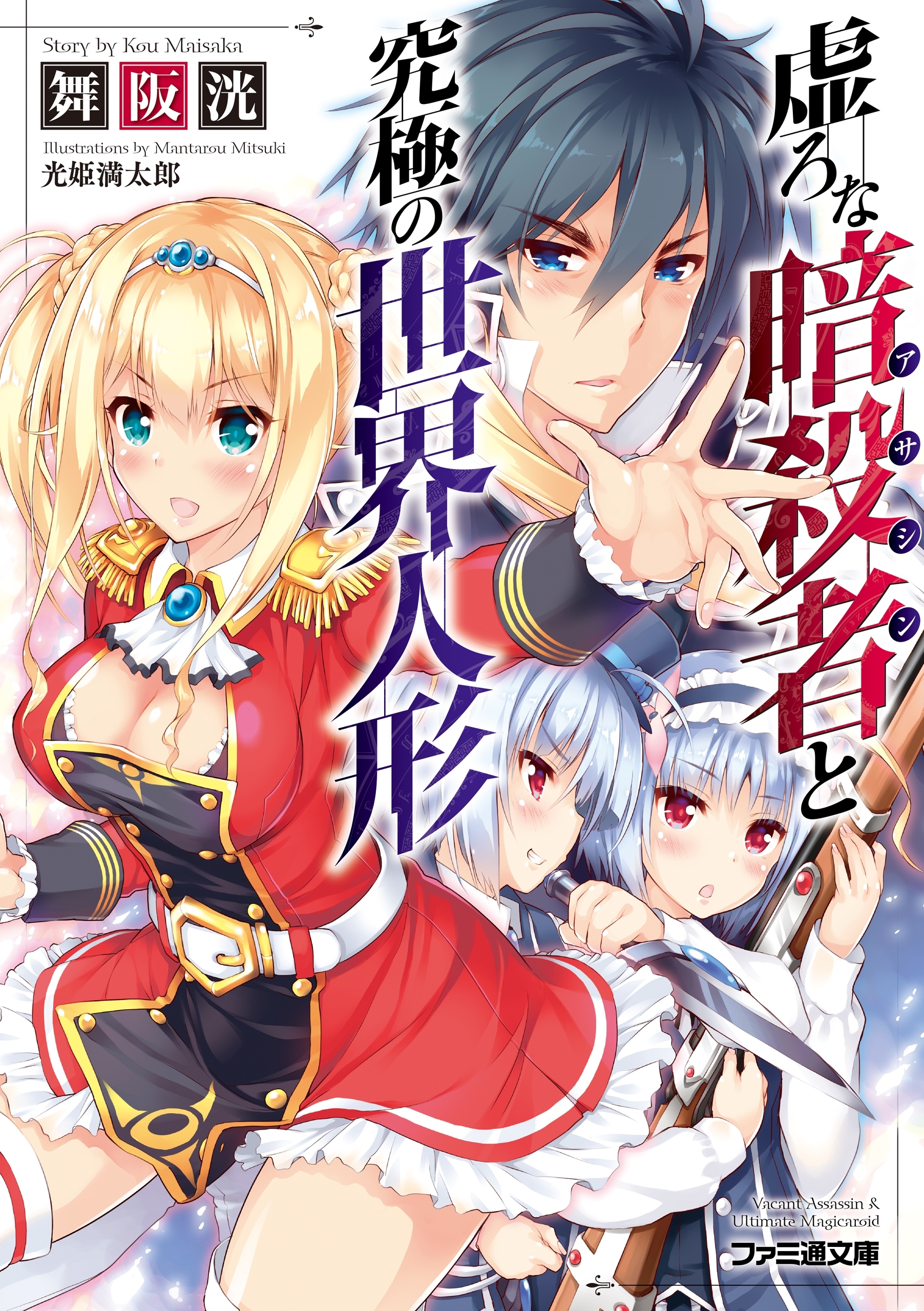 虚ろな暗殺者と究極の世界人形