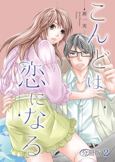 こんどは恋になる【分冊版】