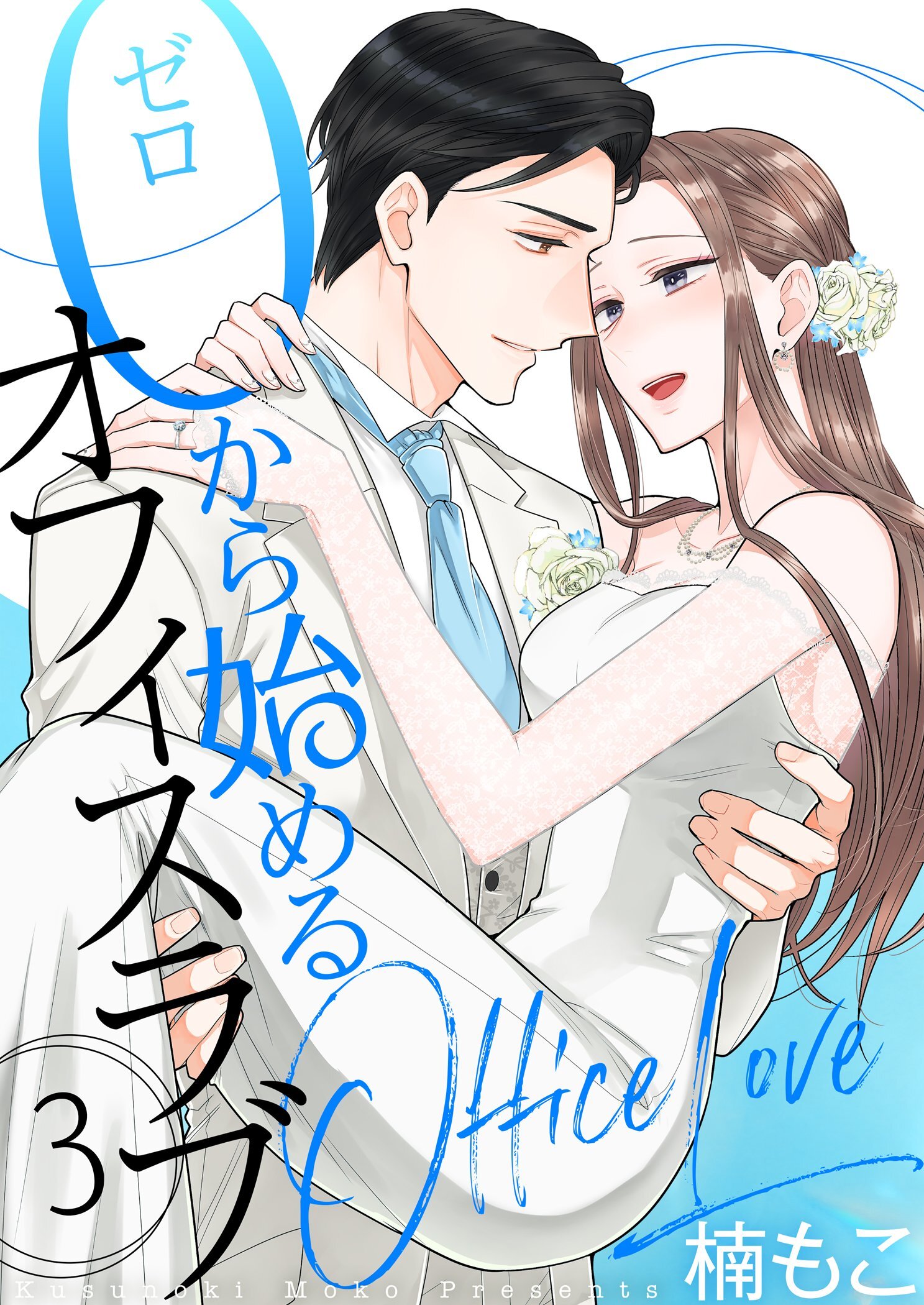 0から始めるオフィスラブ【描き下ろしおまけ付き特装版】