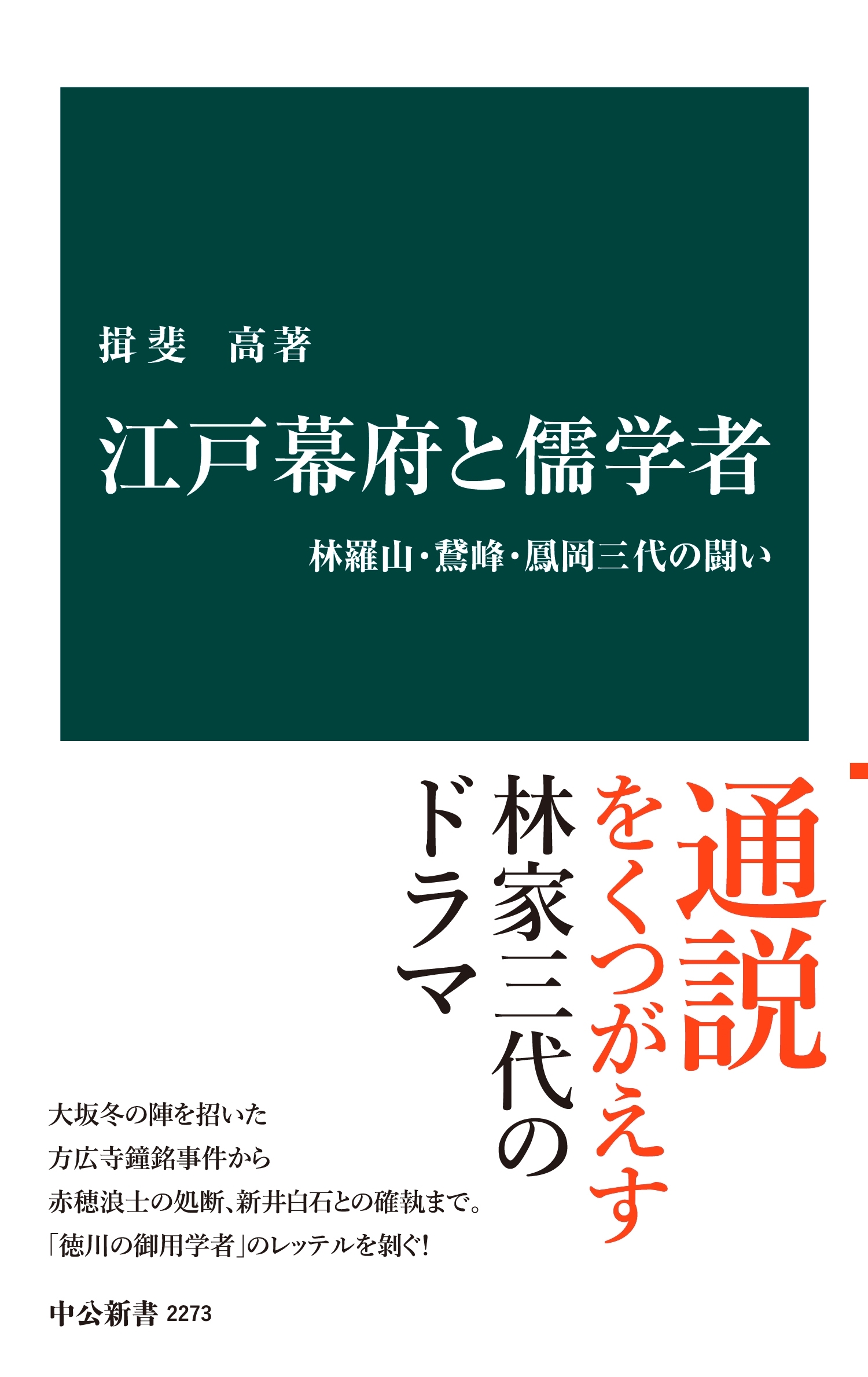 江戸幕府と儒学者　林羅山・鵞峰・鳳岡三代の闘い