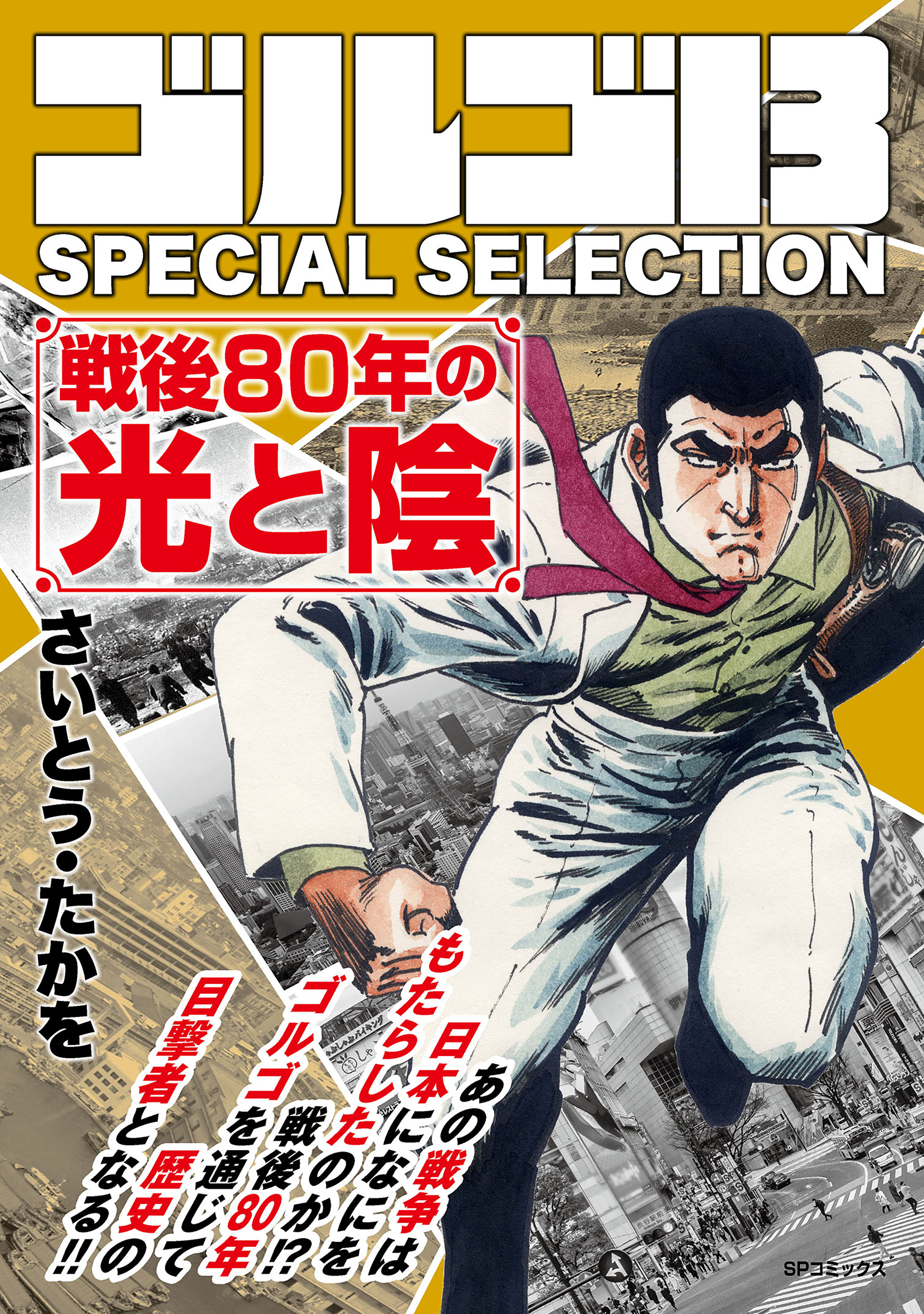 【期間限定　無料お試し版　閲覧期限2026年9月27日】ゴルゴ13 SPECIAL SELECTION　戦後80年の光と陰
