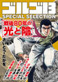 【期間限定 無料お試し版 閲覧期限2026年9月27日】ゴルゴ13 SPECIAL SELECTION 戦後80年の光と陰