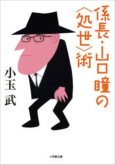 係長・山口瞳の<処世>術
