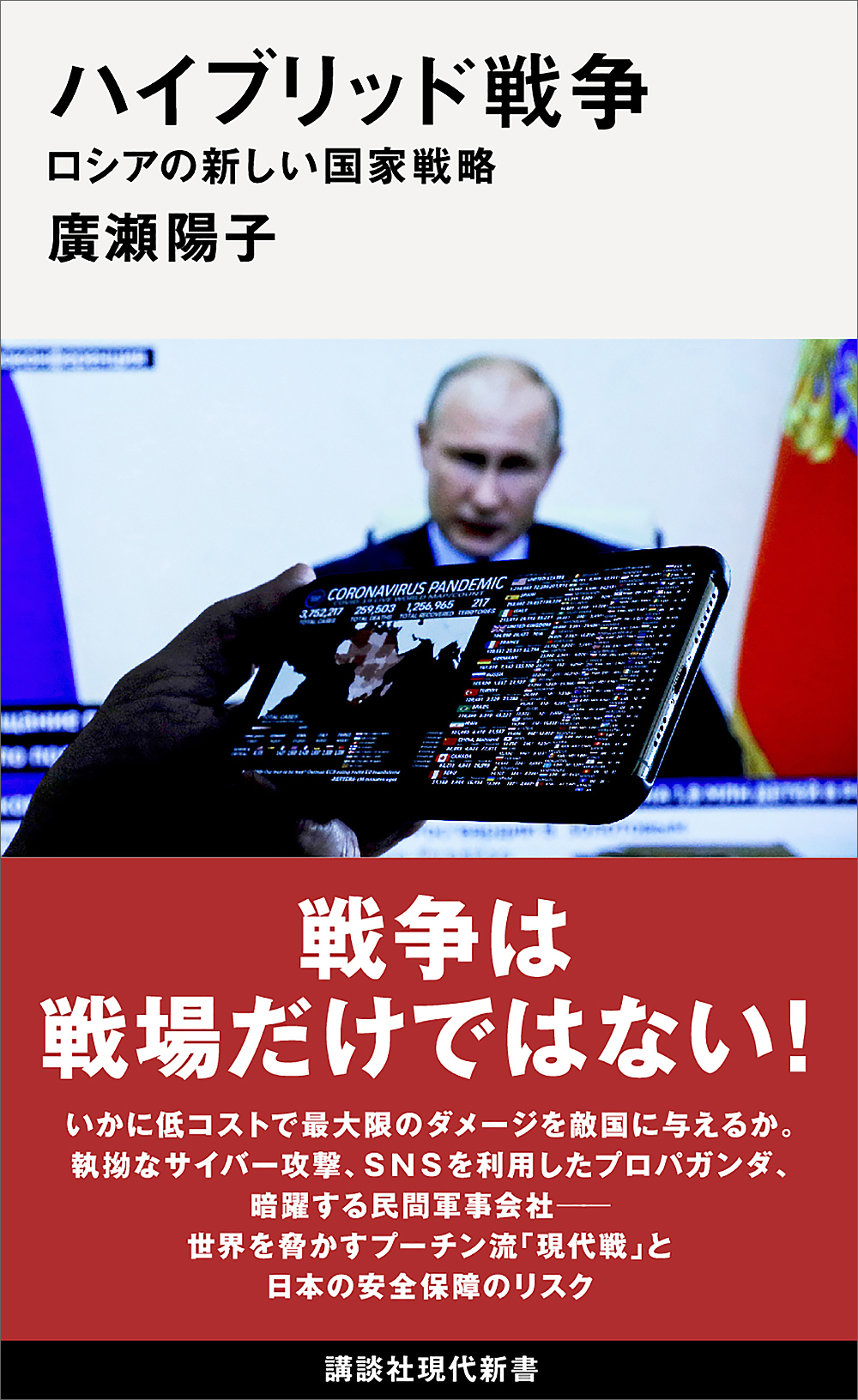 ハイブリッド戦争　ロシアの新しい国家戦略