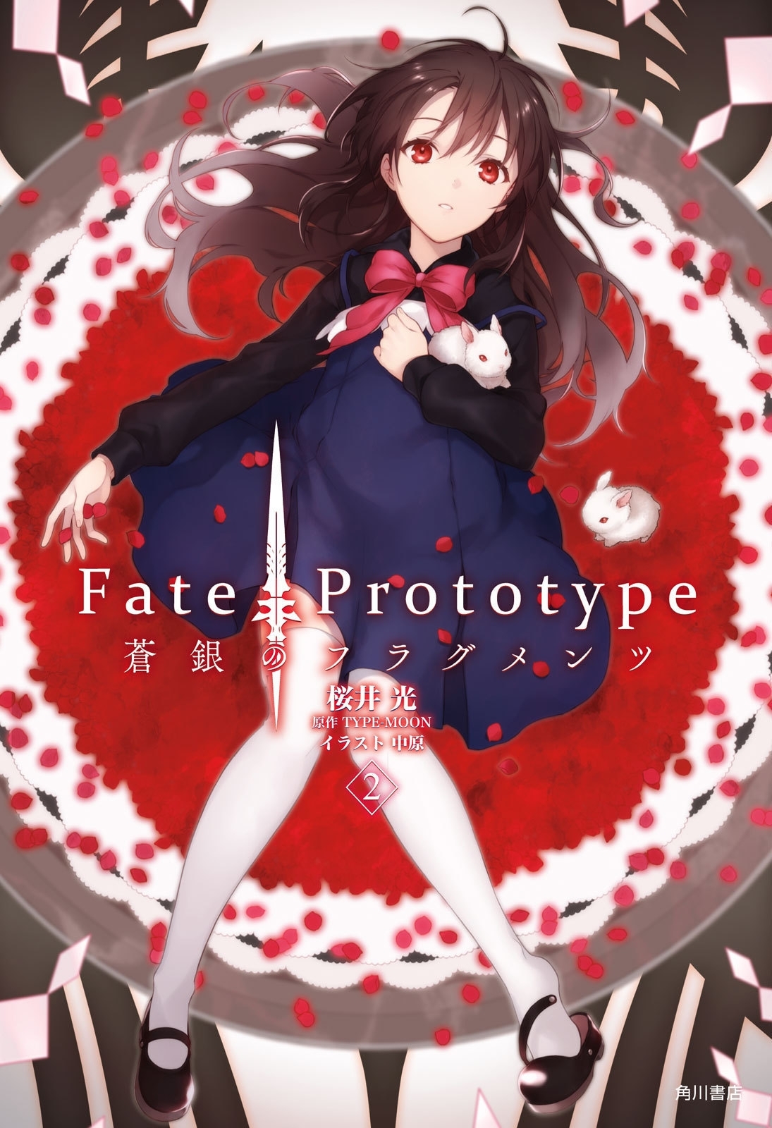 Ｆａｔｅ／Ｐｒｏｔｏｔｙｐｅ　蒼銀のフラグメンツ　２