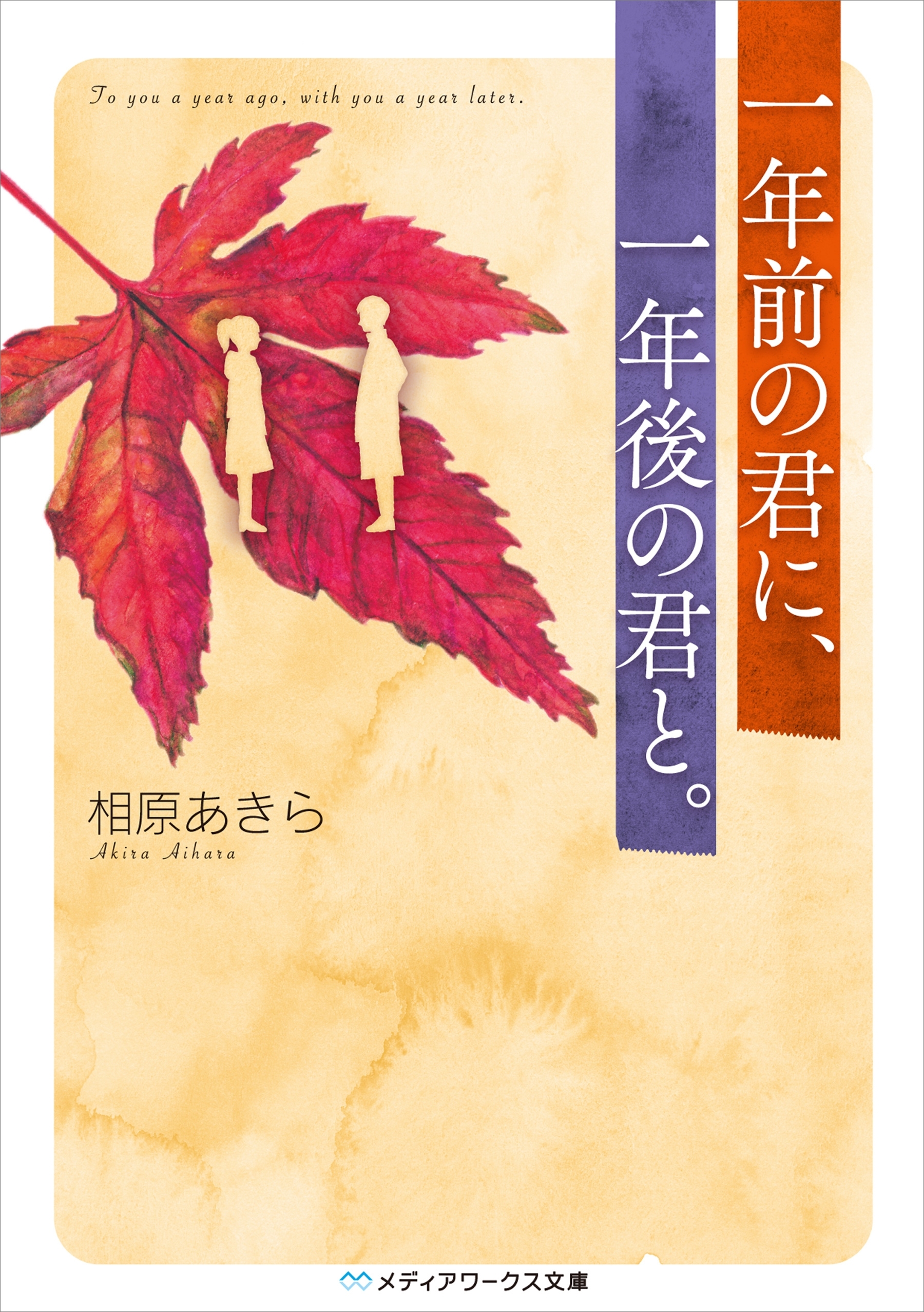 一年前の君に、一年後の君と。