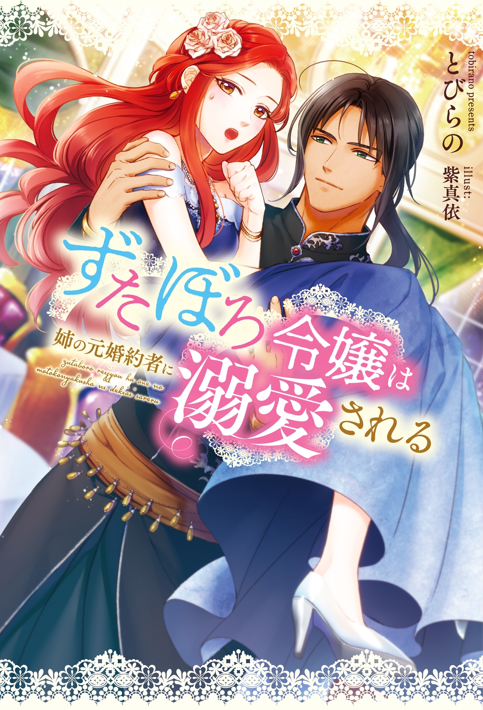 ずたぼろ令嬢は姉の元婚約者に溺愛される（ノベル）
