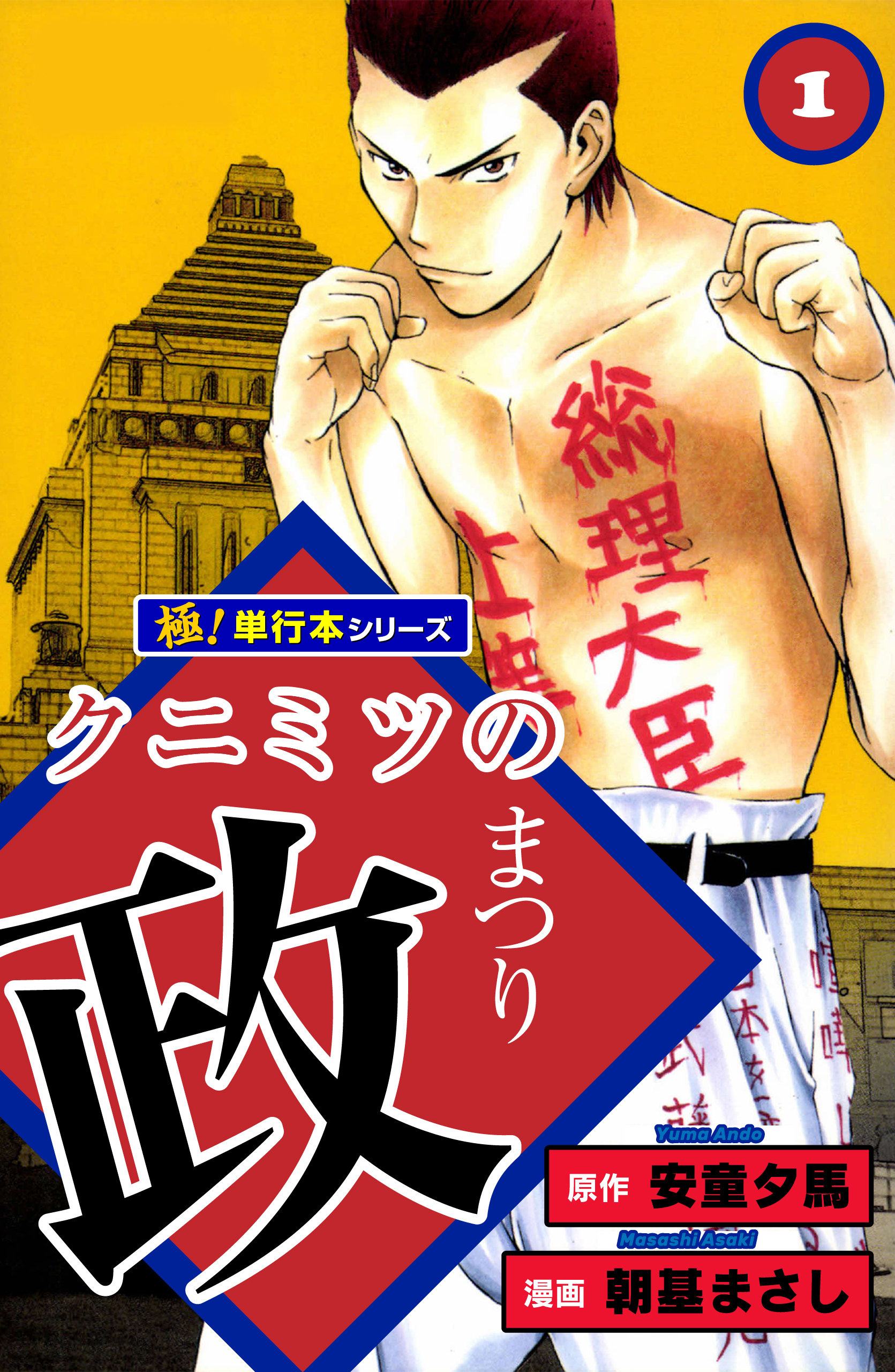 クニミツの政【極！単行本シリーズ】1巻