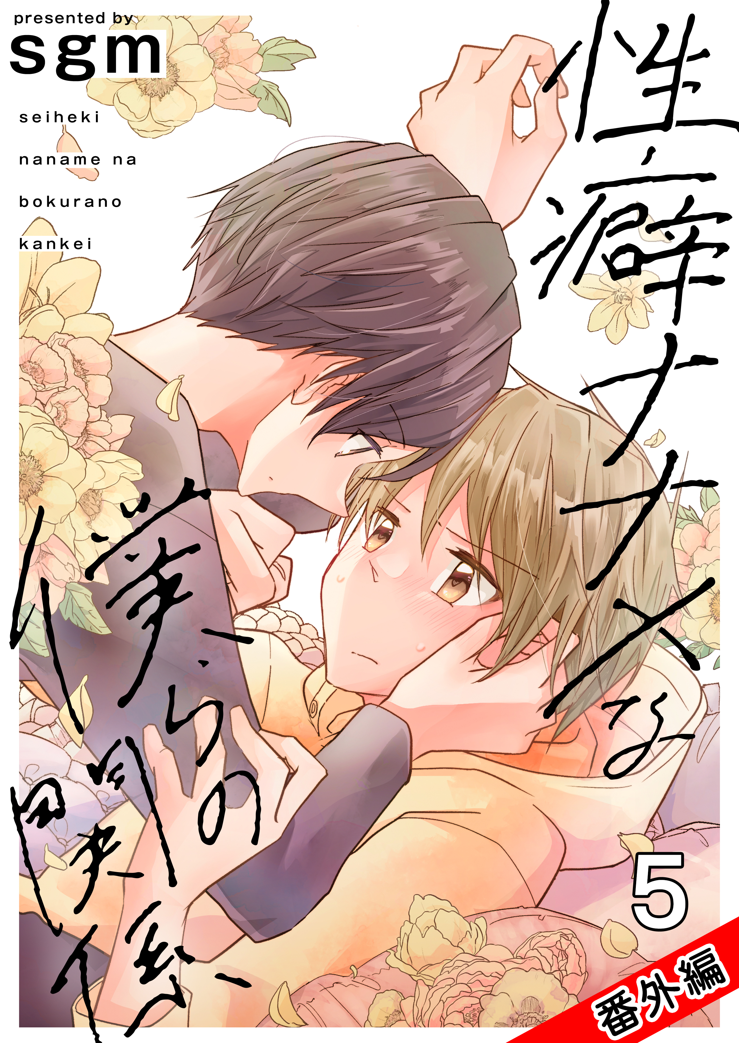 性癖ナナメな僕らの関係