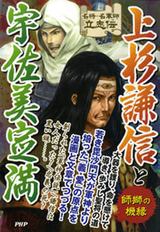 名将・名軍師立志伝 上杉謙信と宇佐美定満