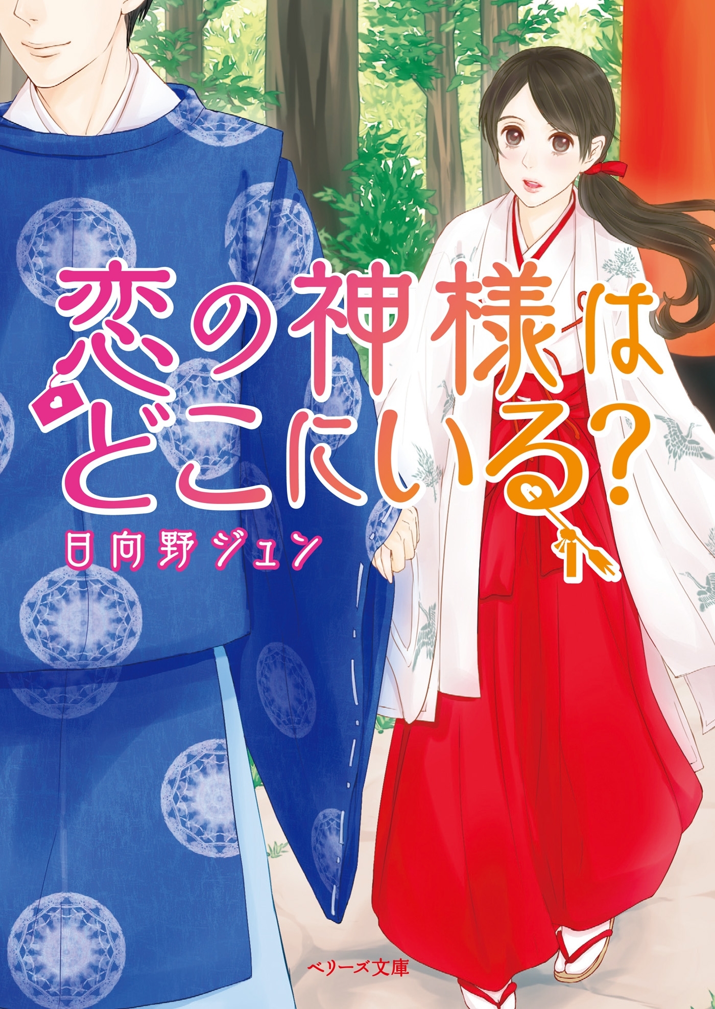 恋の神様はどこにいる？