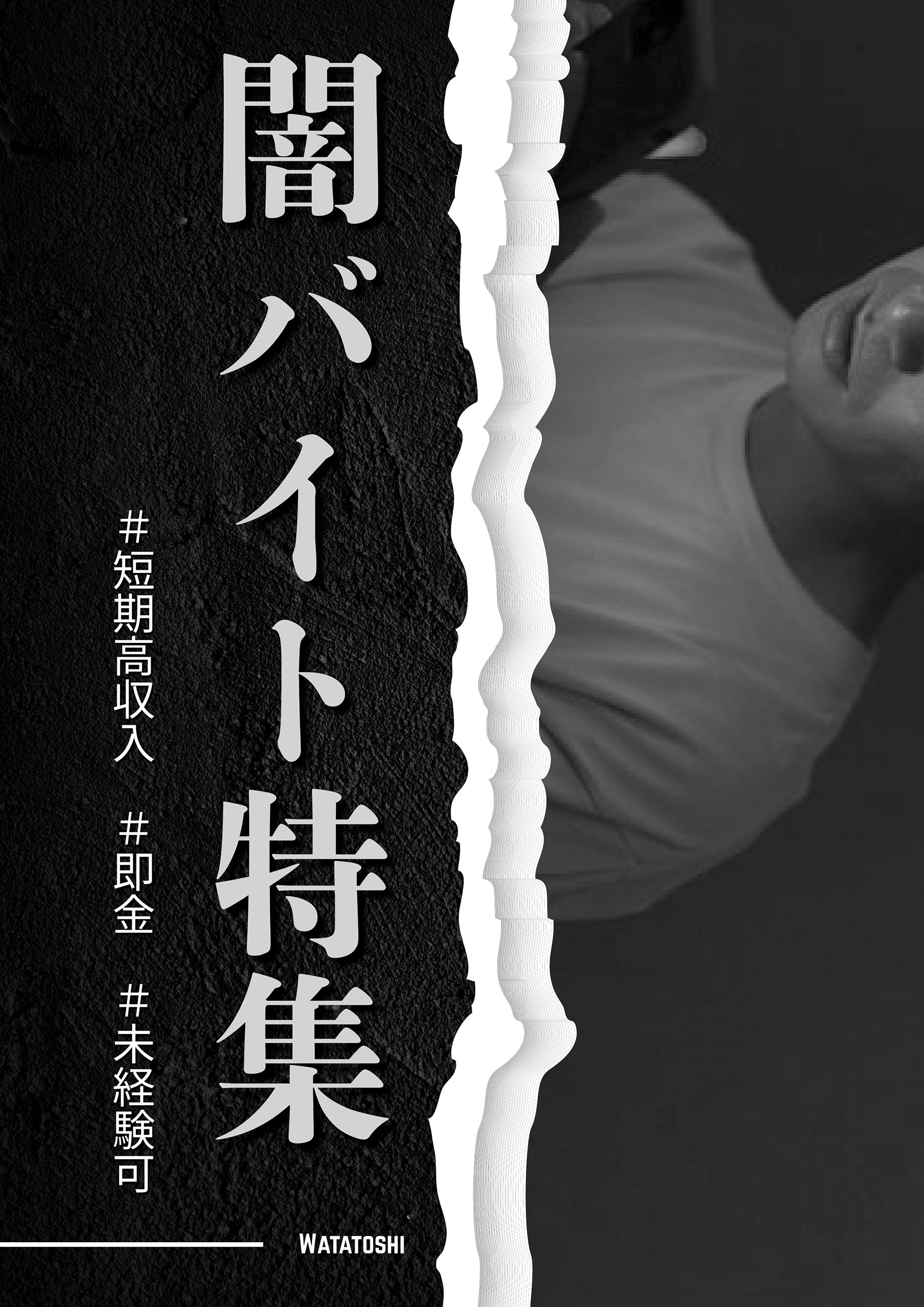 闇バイト特集