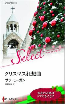 クリスマス狂想曲【ハーレクイン・セレクト版】