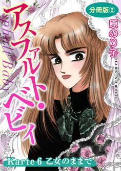 アスファルト・ベビィ Karte6 乙女のままで 分冊版2
