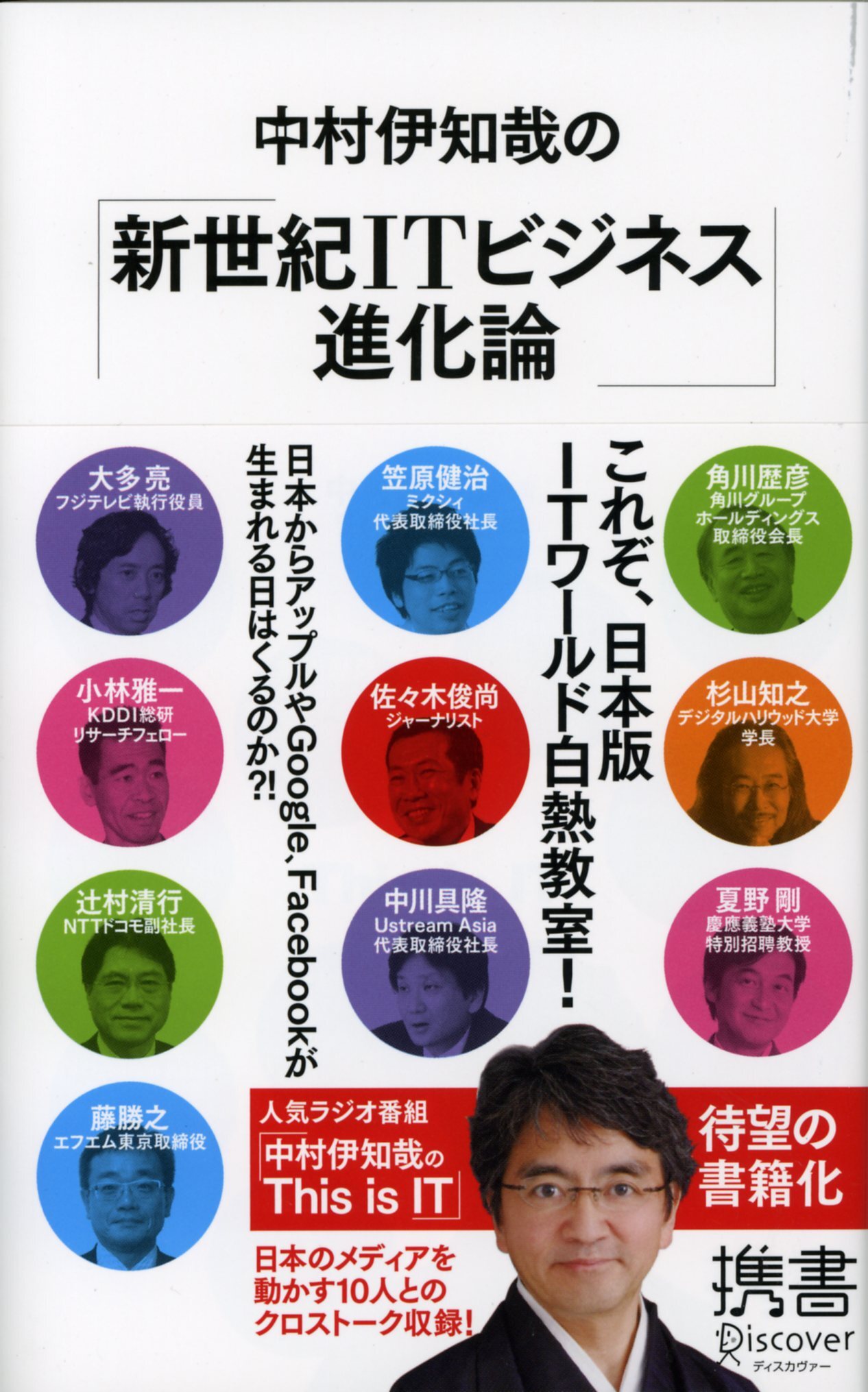 中村伊知哉の「新世紀ITビジネス進化論」