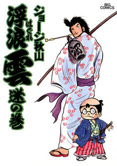 浮浪雲(はぐれぐも) 2