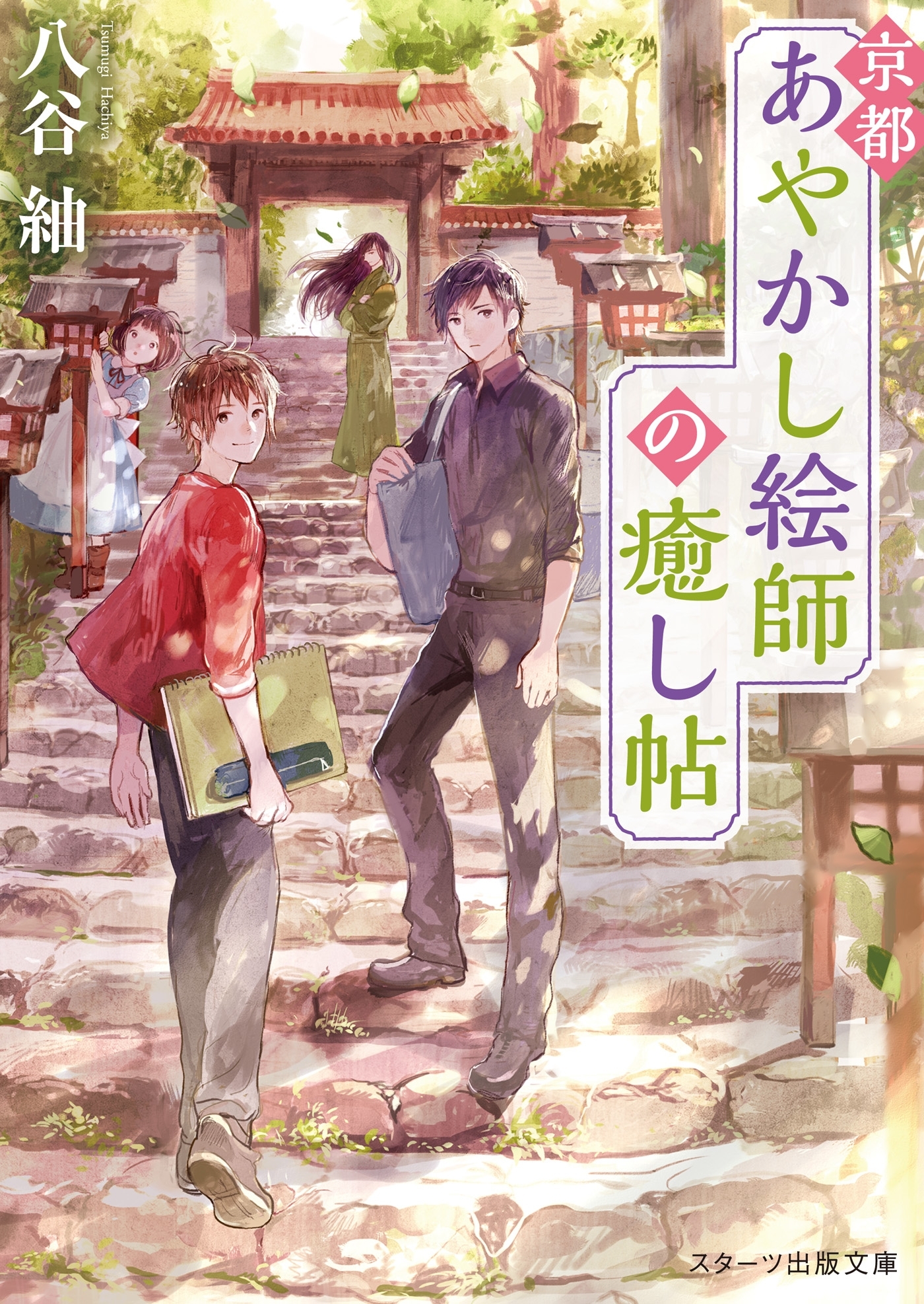 京都あやかし絵師の癒し帖