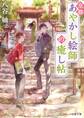 京都あやかし絵師の癒し帖