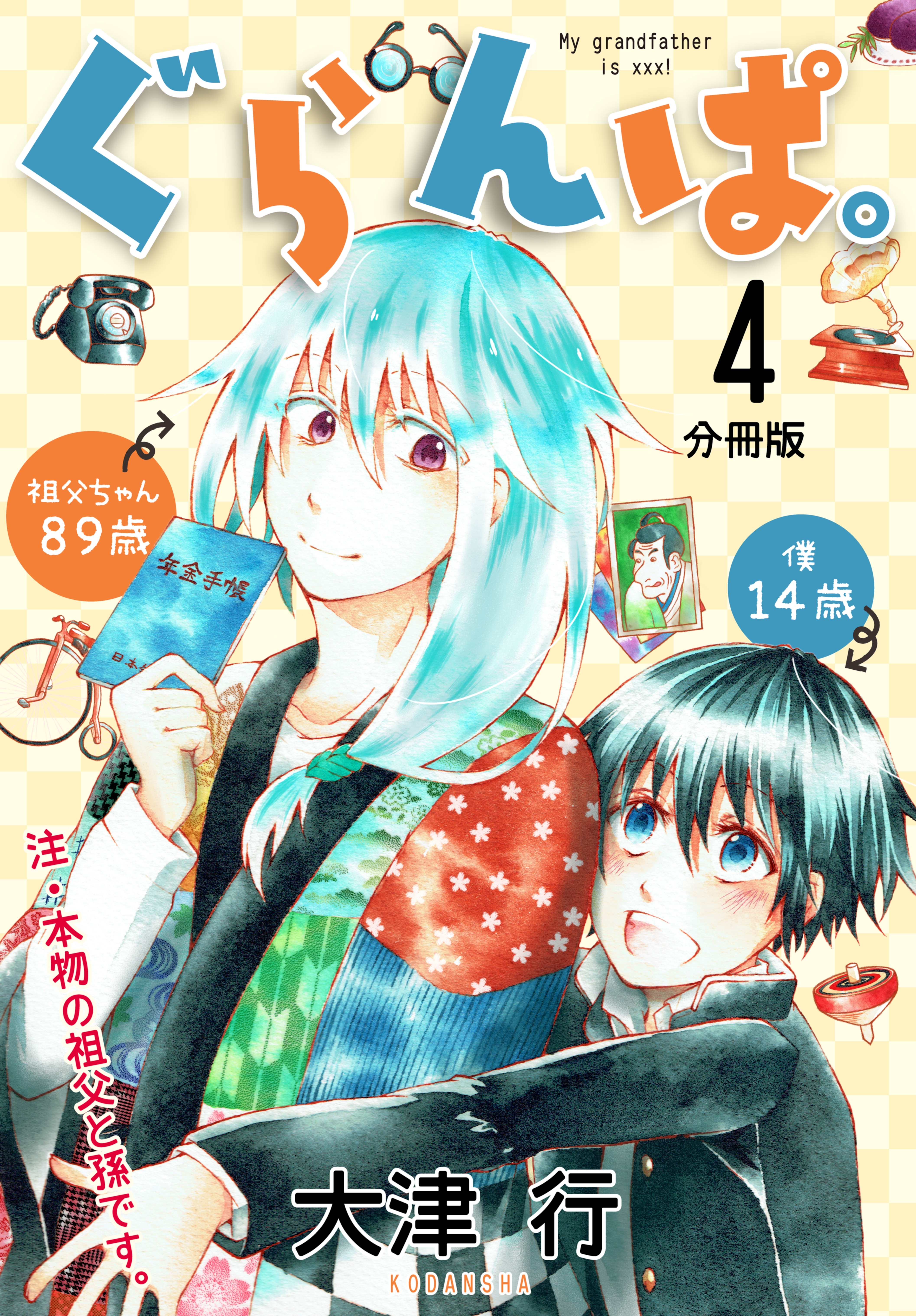 ぐらんぱ。　分冊版（４）