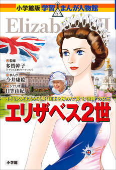 小学館版 学習まんが人物館 エリザベス2世