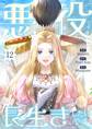 悪役ですが、長生きしたいです(フルカラー) 12