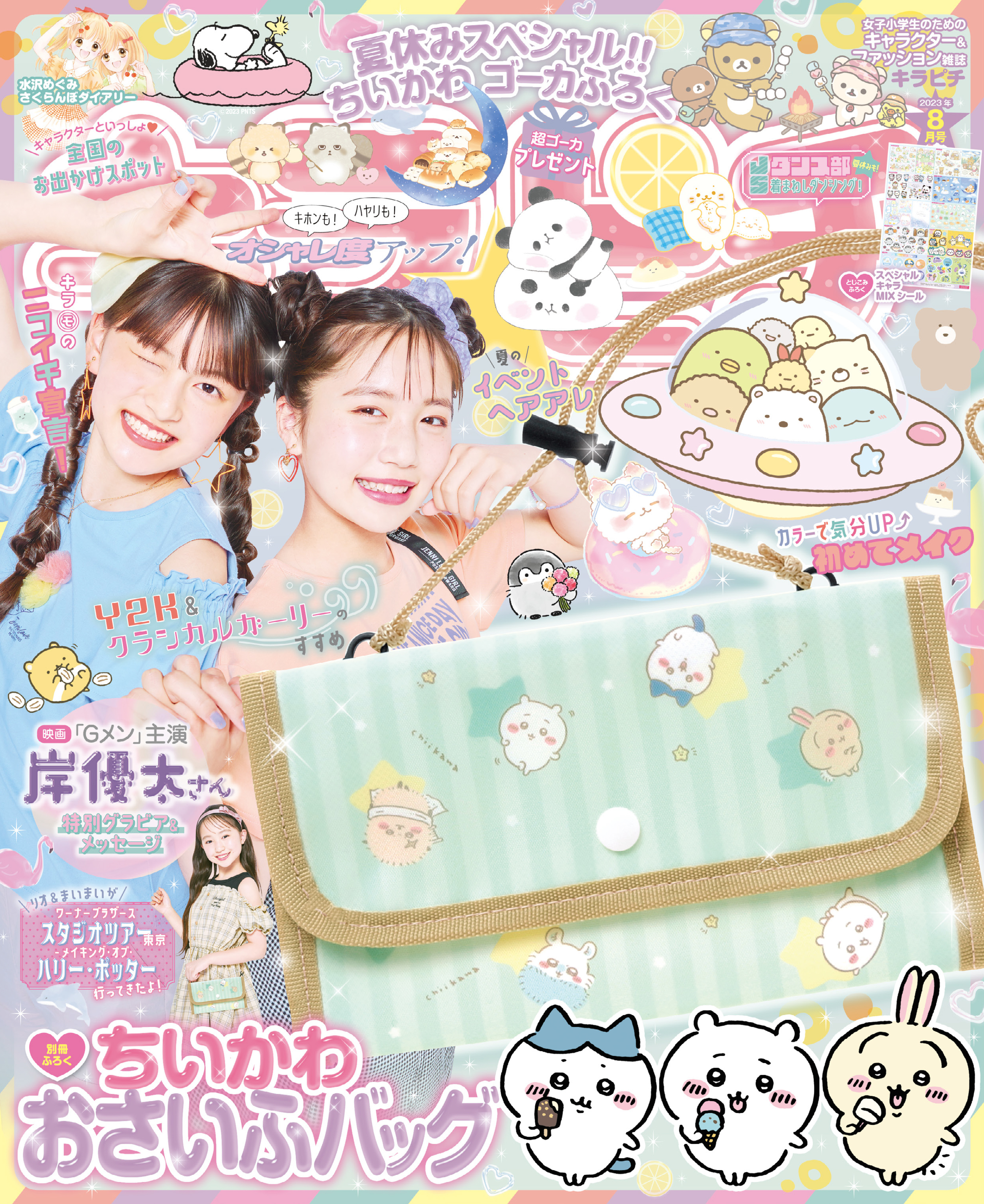 キラピチ2023年8月号