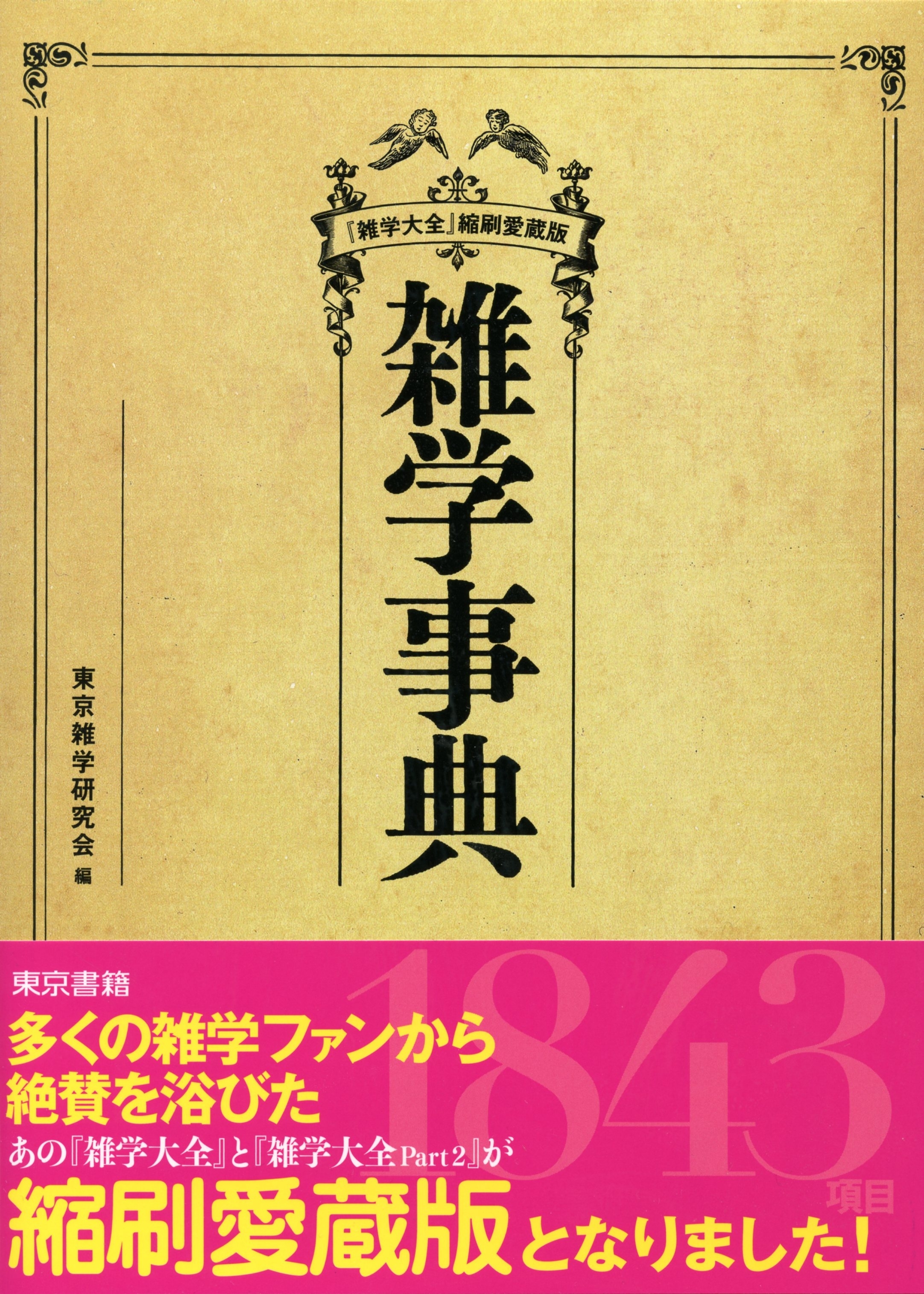 雑学事典『雑学大全』縮刷愛蔵版