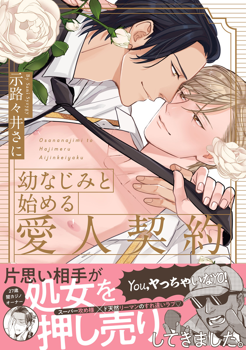 幼なじみと始める愛人契約【電子限定漫画付き】