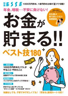 年金、増税…不安に負けない! お金が貯まる!! ベスト技180