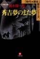 秀吉 夢のまた夢(小学館文庫)
