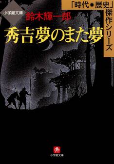 秀吉 夢のまた夢(小学館文庫)