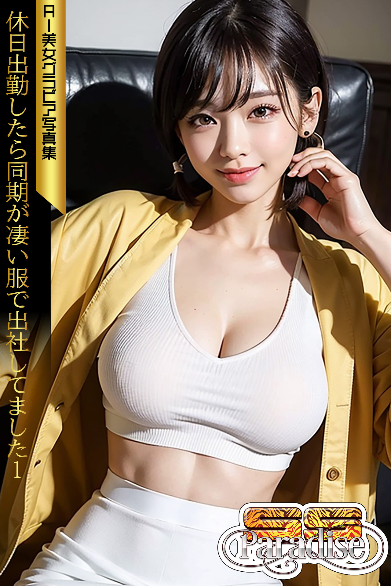 SS-Paradise　休日出勤したら同期が凄い服で出社してました１　AI美女グラビア写真集