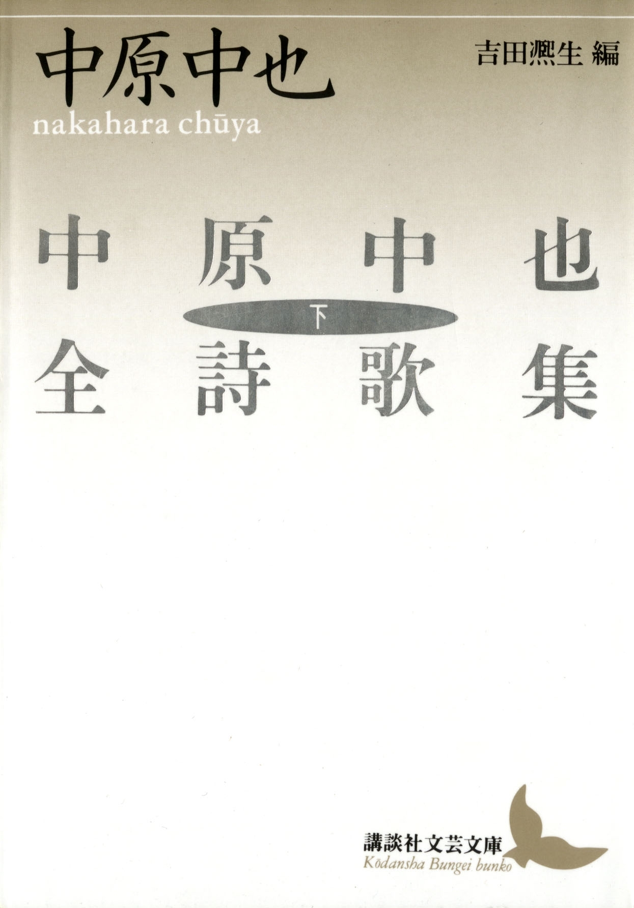 中原中也全詩歌集