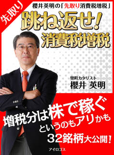 櫻井英明の「先取り消費税増税」 跳ね返せ 消費税増税!~増税分は株で稼ぐのというのもアリかも~